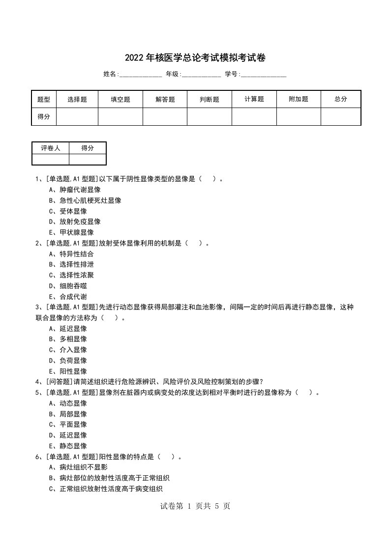 2022年核医学总论考试模拟考试卷