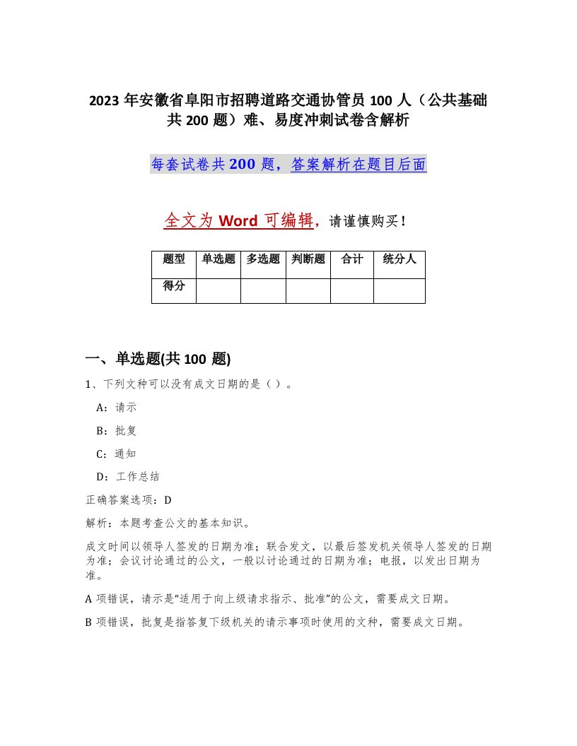 2023年安徽省阜阳市招聘道路交通协管员100人公共基础共200题难易度冲刺试卷含解析