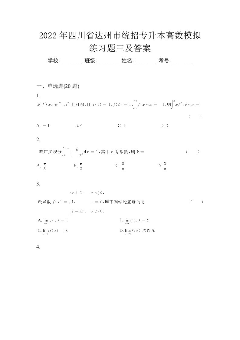 2022年四川省达州市统招专升本高数模拟练习题三及答案