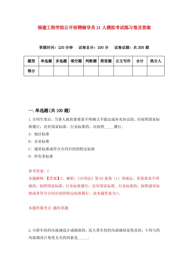 福建工程学院公开招聘辅导员21人模拟考试练习卷及答案第1套