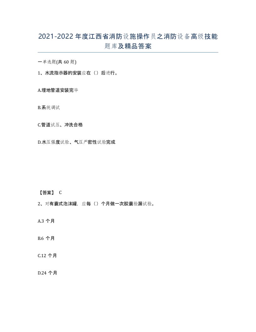 2021-2022年度江西省消防设施操作员之消防设备高级技能题库及答案