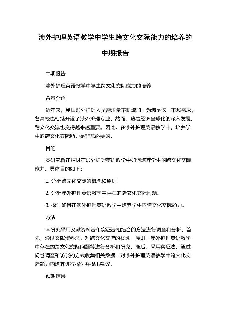 涉外护理英语教学中学生跨文化交际能力的培养的中期报告