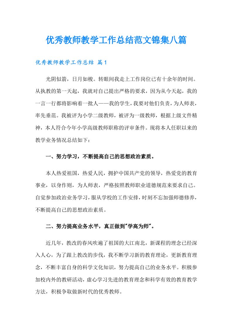 优秀教师教学工作总结范文锦集八篇