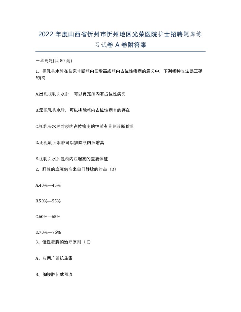 2022年度山西省忻州市忻州地区光荣医院护士招聘题库练习试卷A卷附答案