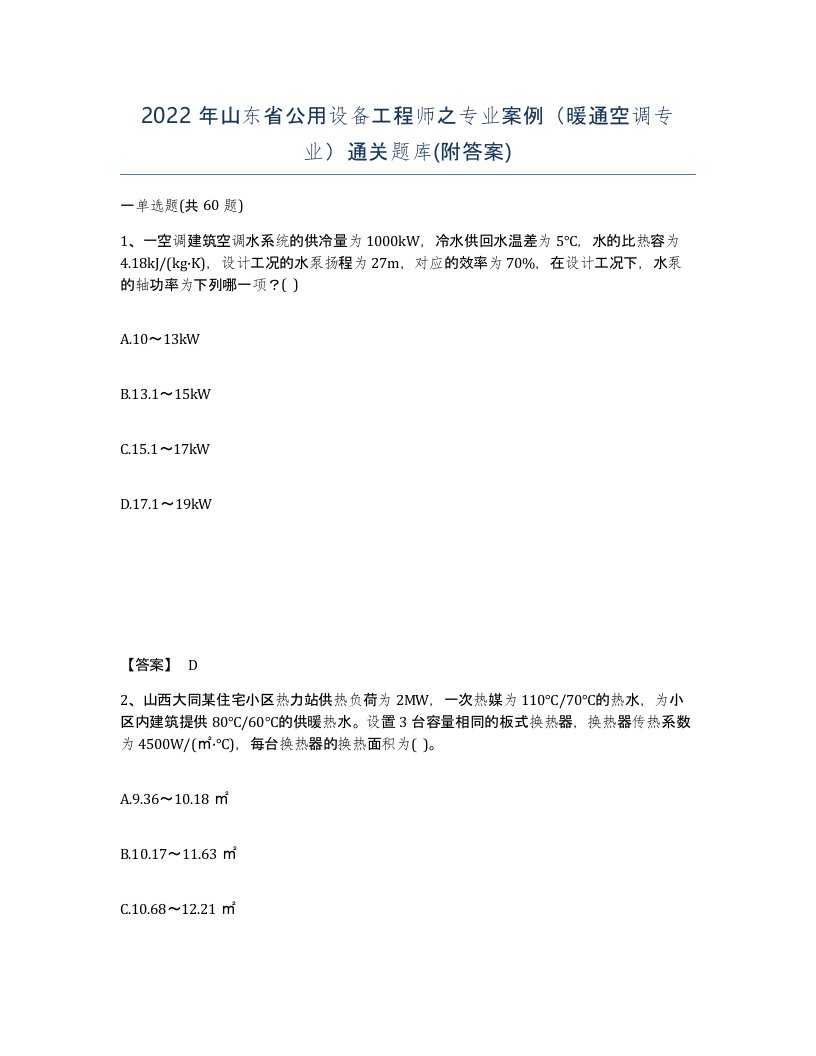 2022年山东省公用设备工程师之专业案例暖通空调专业通关题库附答案