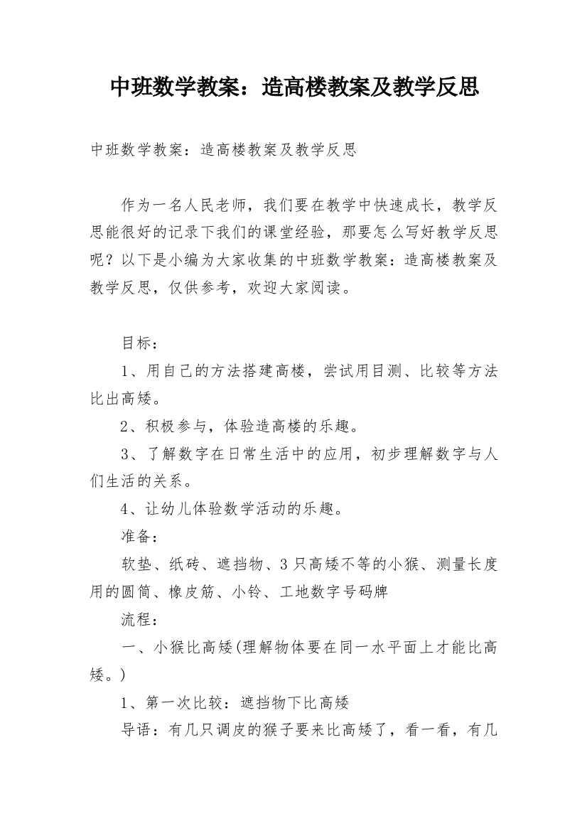 中班数学教案：造高楼教案及教学反思