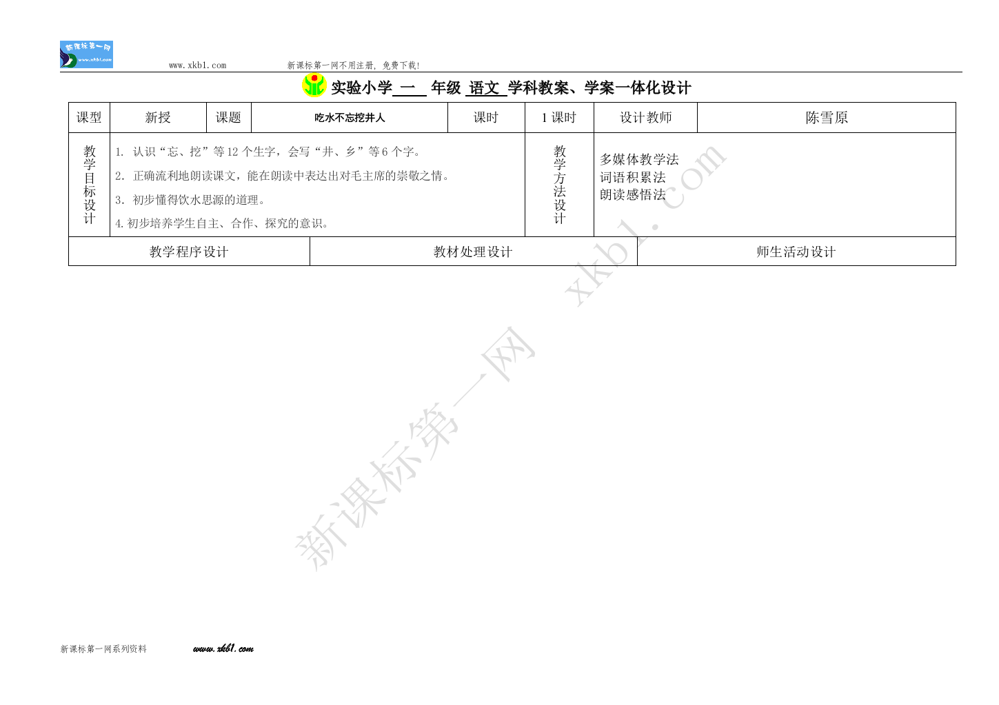 【小学中学教育精选】语文22吃水不忘挖井人