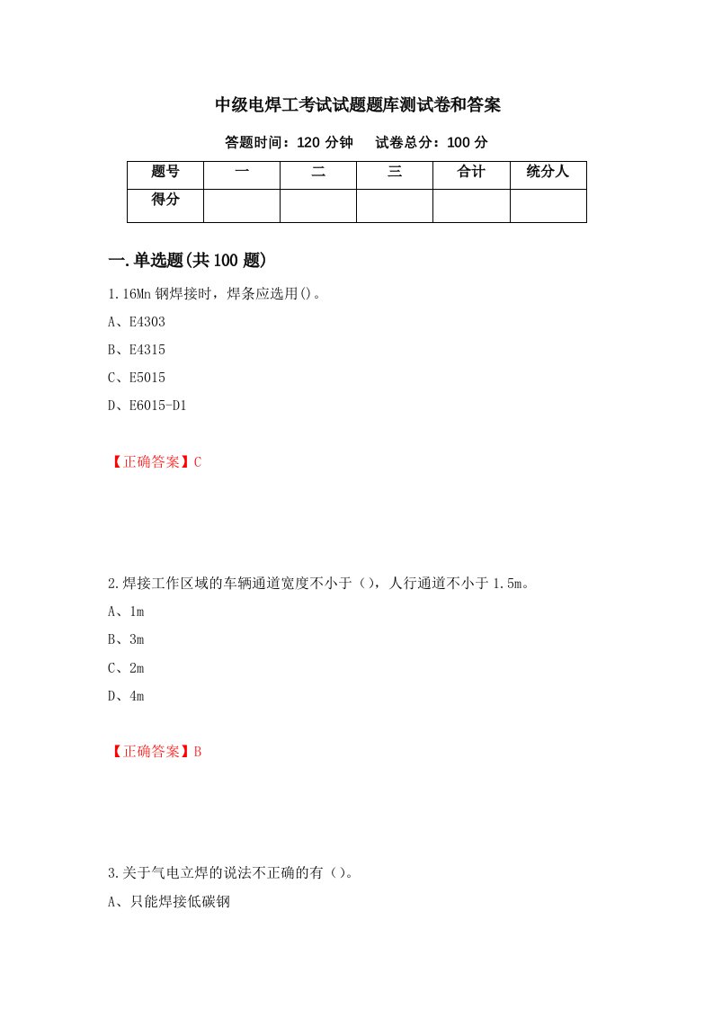 中级电焊工考试试题题库测试卷和答案第52版