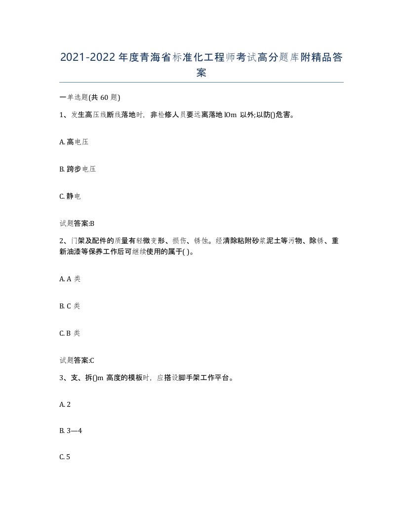 20212022年度青海省标准化工程师考试高分题库附答案