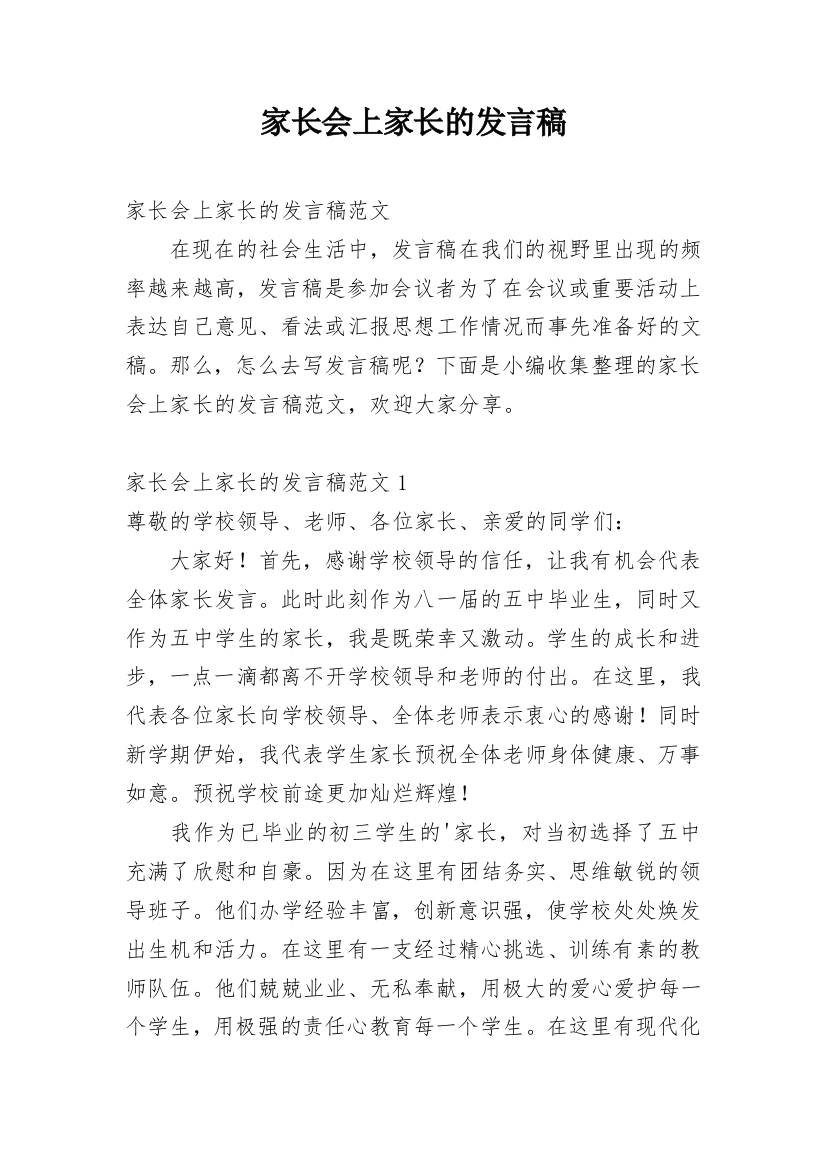 家长会上家长的发言稿_1