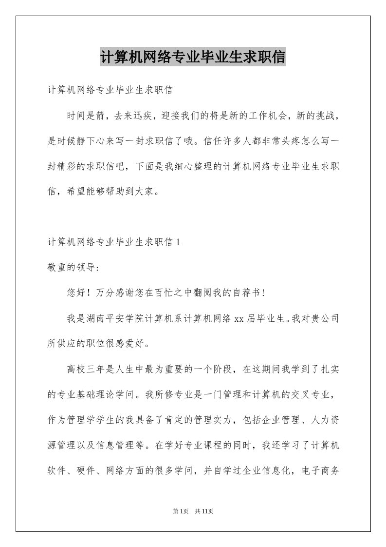 计算机网络专业毕业生求职信范本