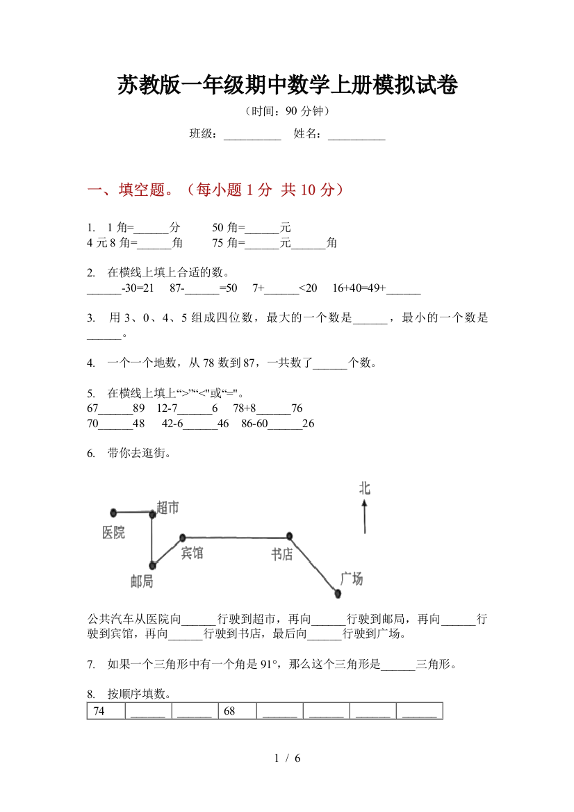 苏教版一年级期中数学上册模拟试卷