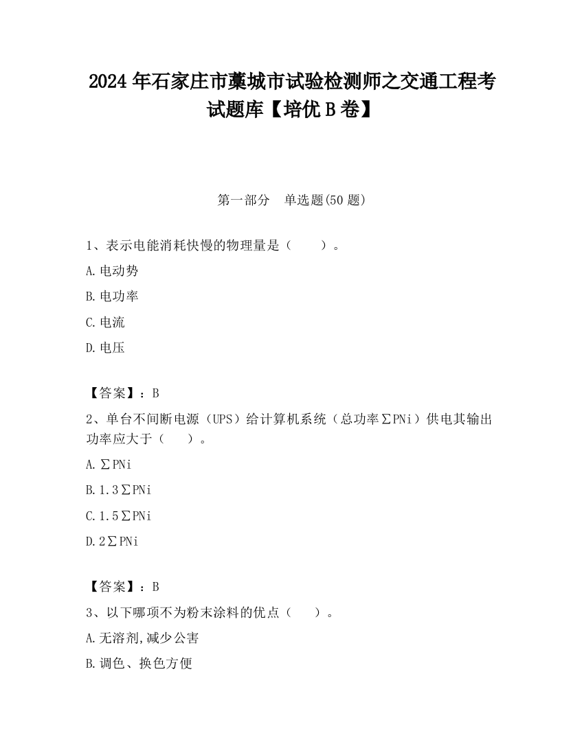 2024年石家庄市藁城市试验检测师之交通工程考试题库【培优B卷】