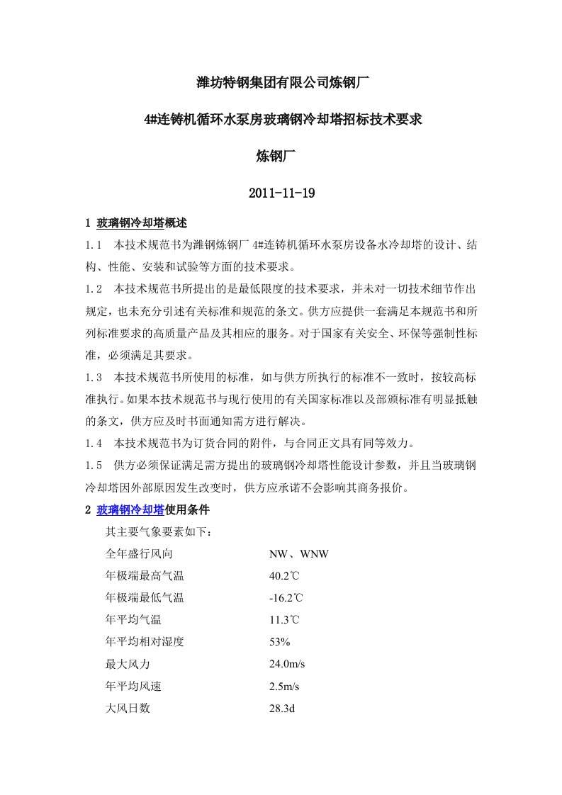 玻璃钢冷却塔招标技术要求doc