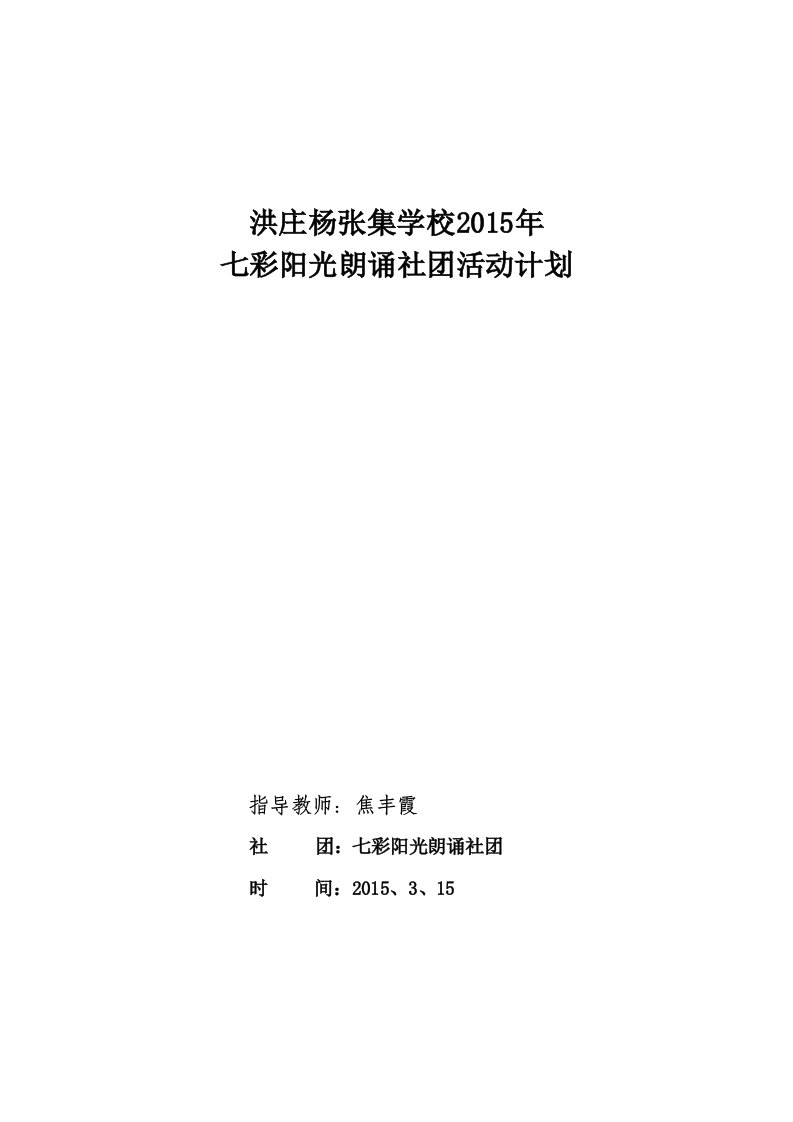 焦丰霞社团活动计划