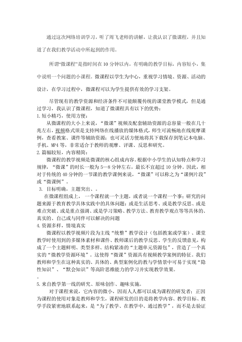 (完整版)微课程的教学与应用学习心得