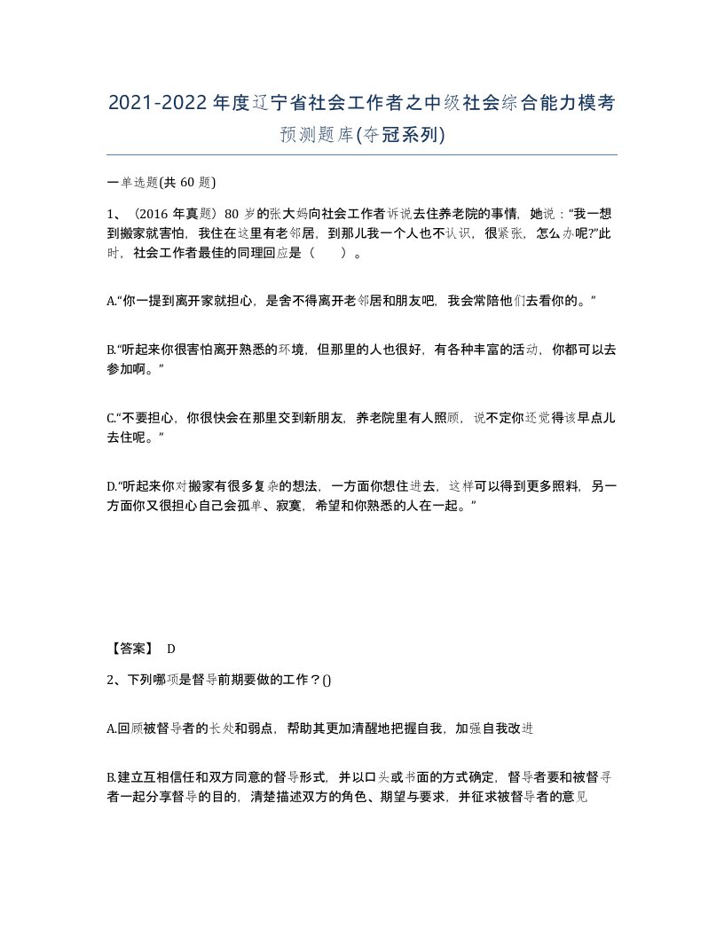 2021-2022年度辽宁省社会工作者之中级社会综合能力模考预测题库夺冠系列