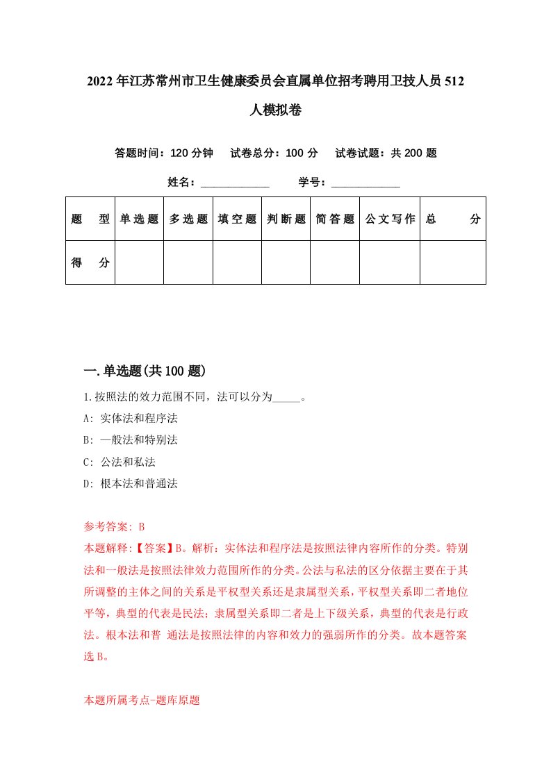 2022年江苏常州市卫生健康委员会直属单位招考聘用卫技人员512人模拟卷第94期