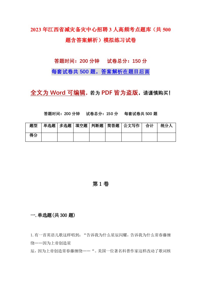 2023年江西省减灾备灾中心招聘3人高频考点题库共500题含答案解析模拟练习试卷