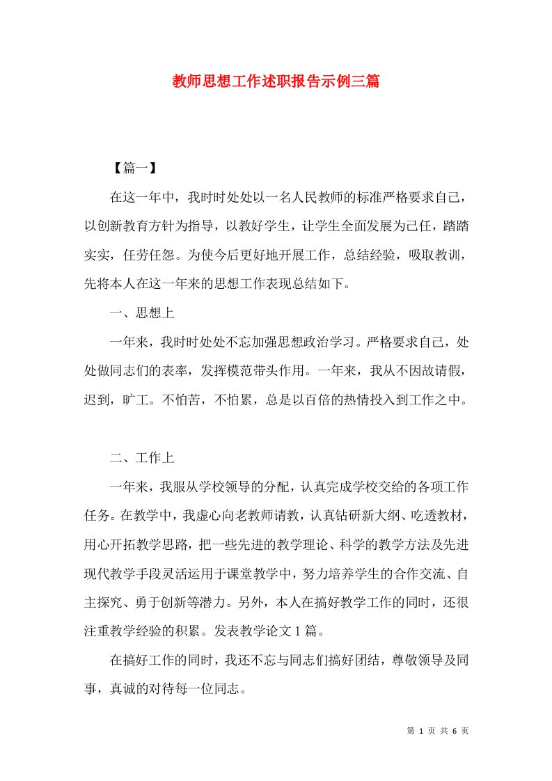 教师思想工作述职报告示例三篇