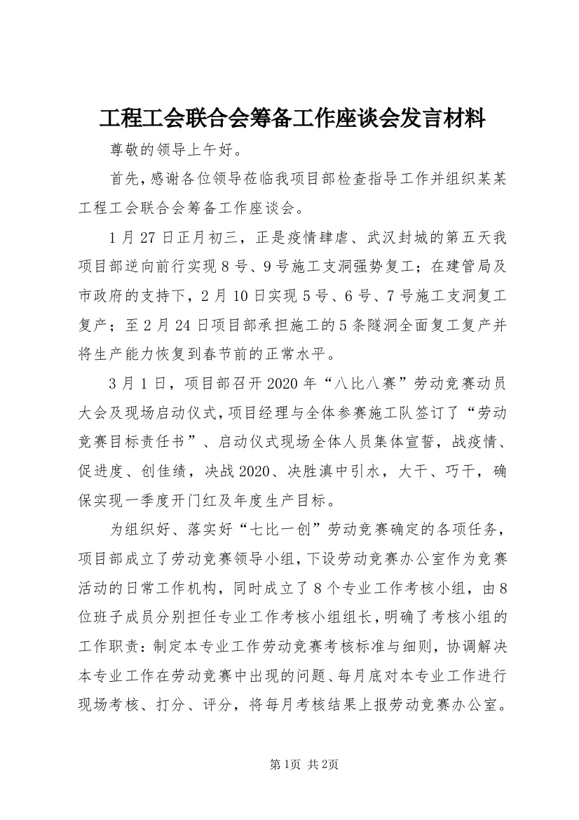 工程工会联合会筹备工作座谈会发言材料