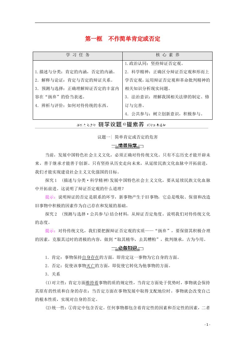 2020_2021学年新教材高中政治第3单元运用辩证思维方法第10课第1框不作简单肯定或否定学案新人教版选择性必修3