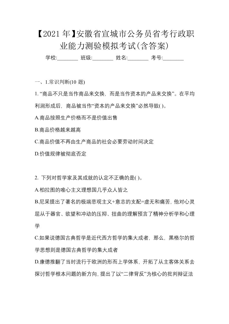 2021年安徽省宣城市公务员省考行政职业能力测验模拟考试含答案