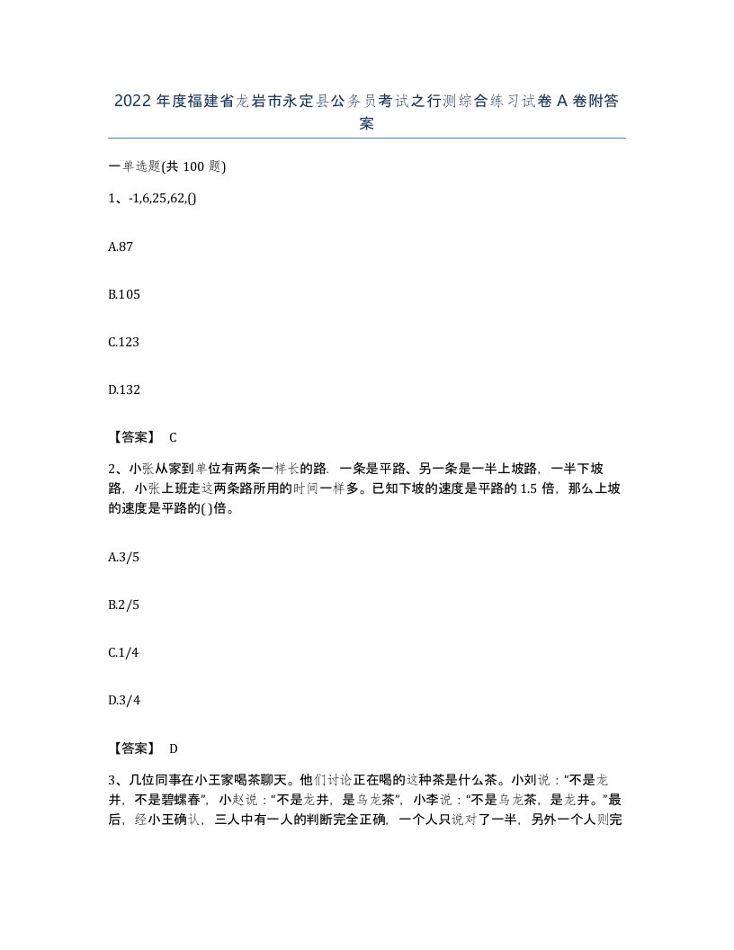 2022年度福建省龙岩市永定县公务员考试之行测综合练习试卷A卷附答案