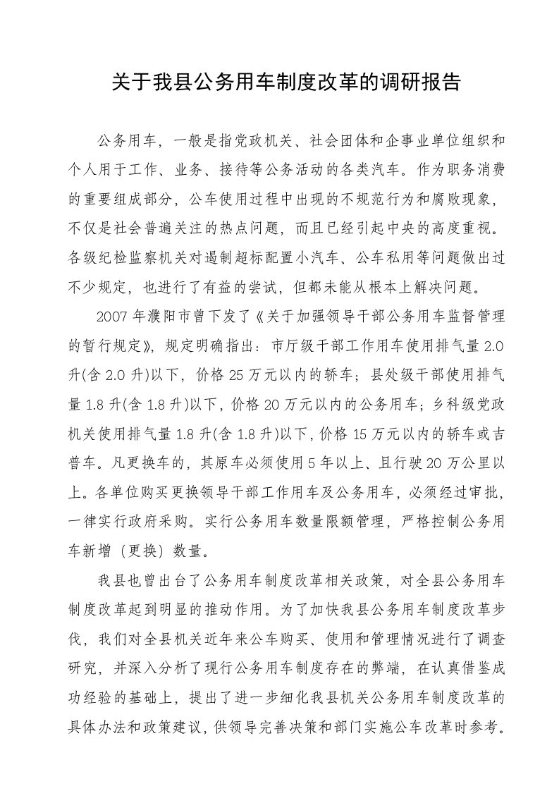 关于我县公务用车制度改革的调研报告