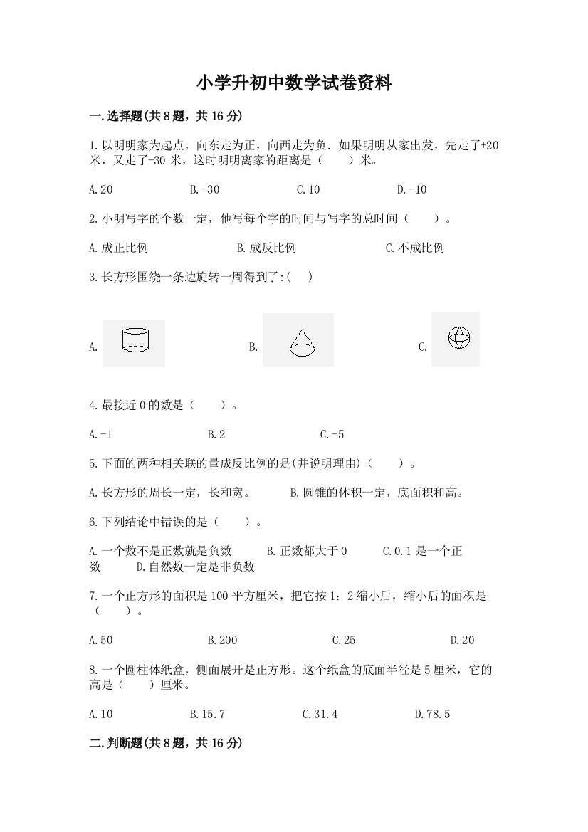 小学升初中数学试卷资料【必刷】