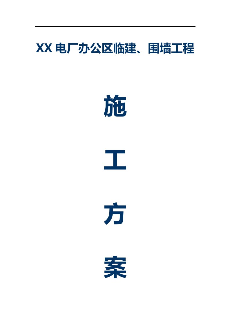 电厂办公区临建、围墙工程施工方案