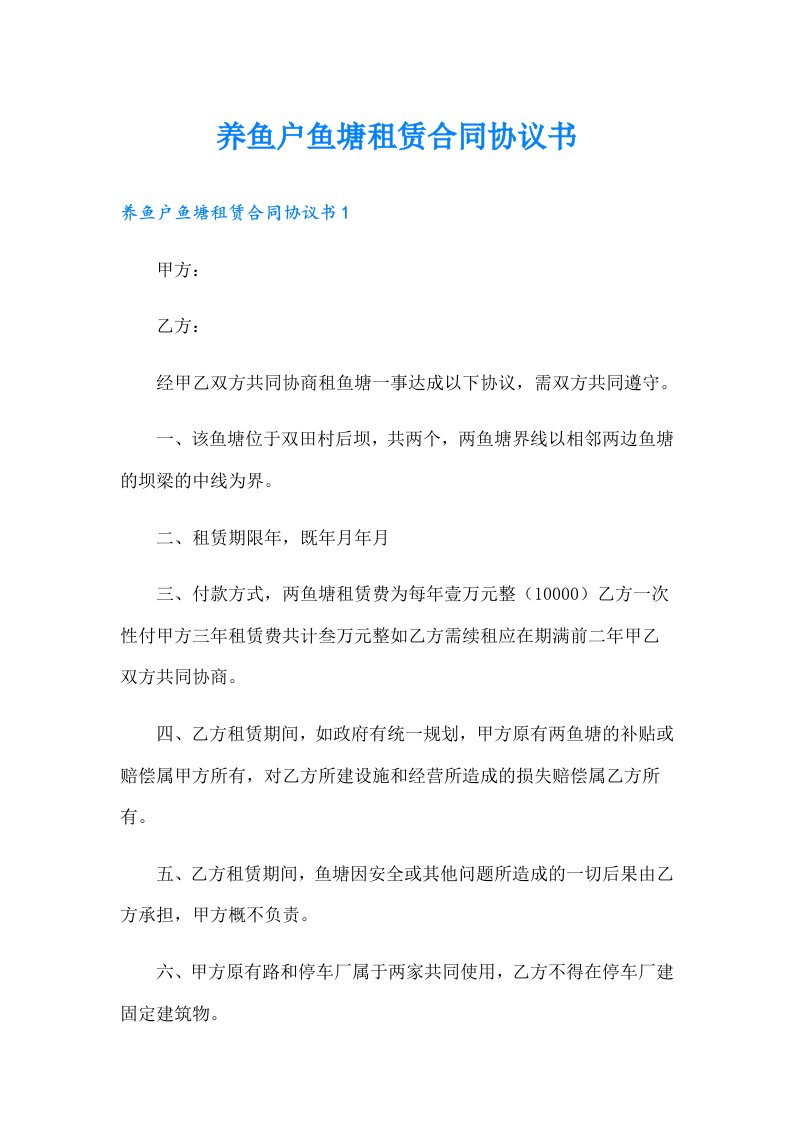 养鱼户鱼塘租赁合同协议书