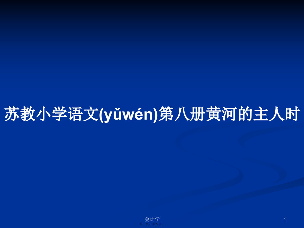 苏教小学语文第八册黄河的主人时