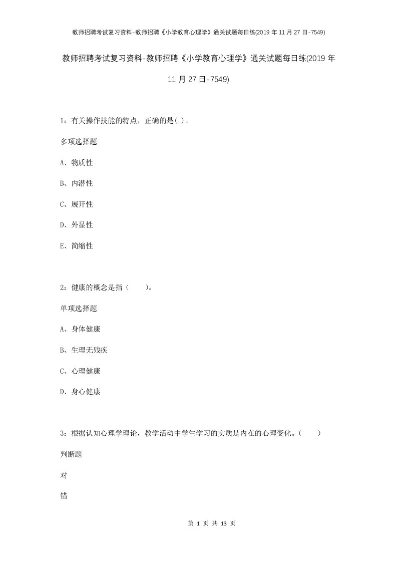 教师招聘考试复习资料-教师招聘小学教育心理学通关试题每日练2019年11月27日-7549