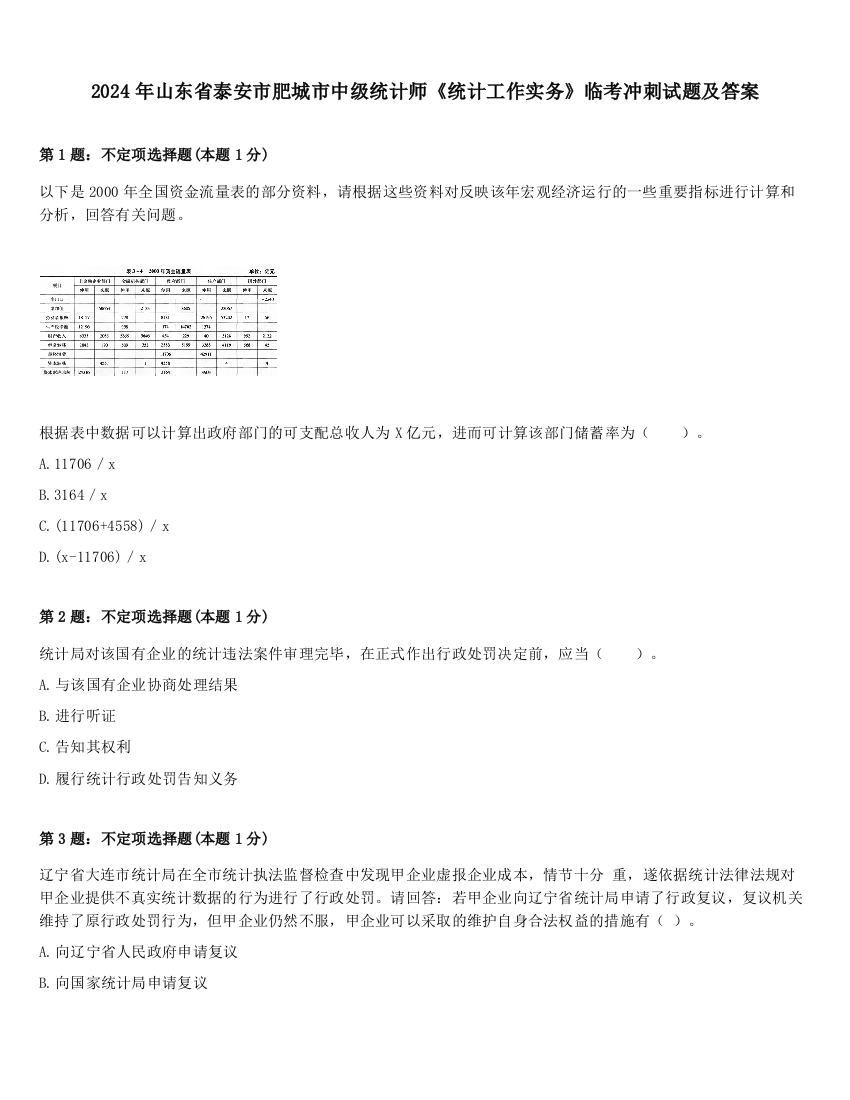 2024年山东省泰安市肥城市中级统计师《统计工作实务》临考冲刺试题及答案