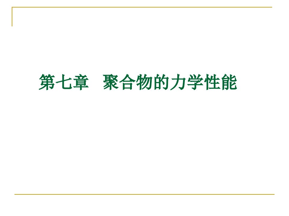 高分子物理课件四川大学杨刚第七章聚合物的力学性能