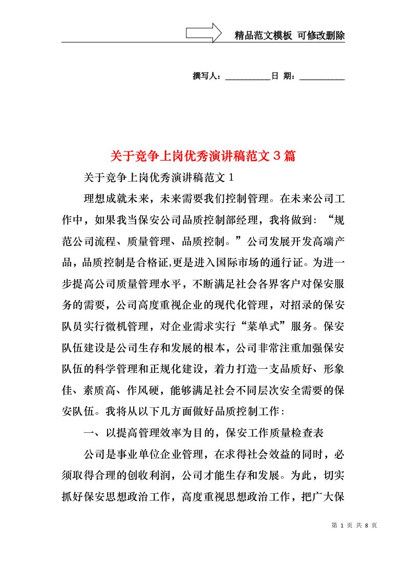 关于竞争上岗优秀演讲稿范文3篇