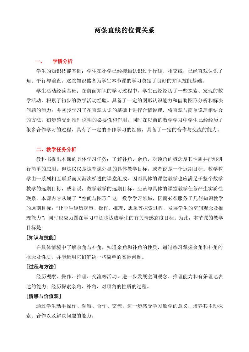 《两条直线的位置关系》教学设计