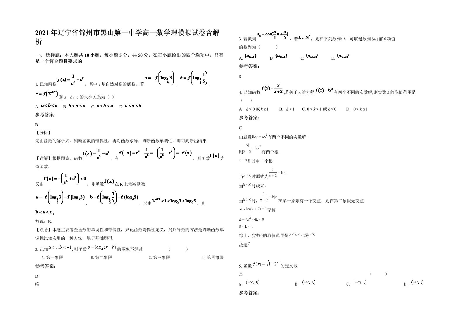 2021年辽宁省锦州市黑山第一中学高一数学理模拟试卷含解析