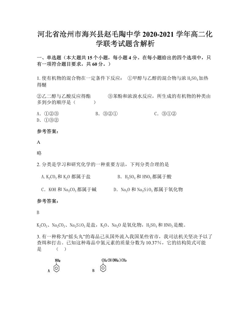 河北省沧州市海兴县赵毛陶中学2020-2021学年高二化学联考试题含解析