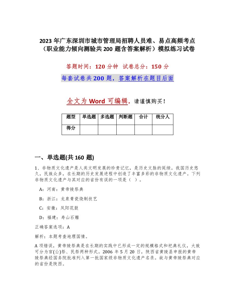 2023年广东深圳市城市管理局招聘人员难易点高频考点职业能力倾向测验共200题含答案解析模拟练习试卷