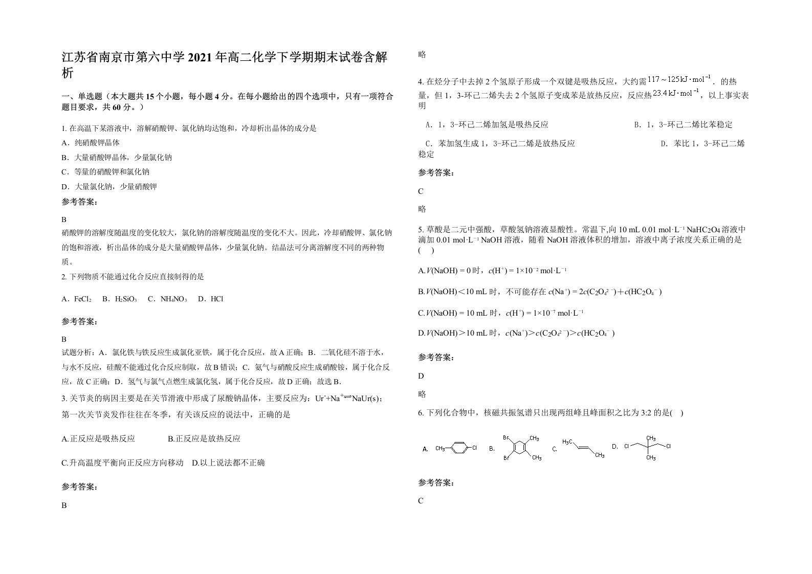 江苏省南京市第六中学2021年高二化学下学期期末试卷含解析