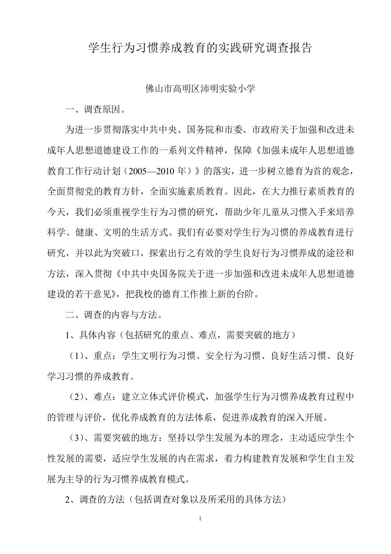 学生行为习惯养成教育的实践研究调查报告