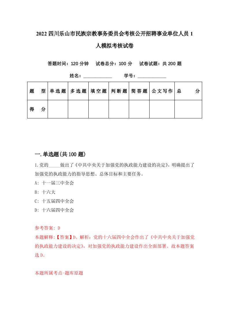 2022四川乐山市民族宗教事务委员会考核公开招聘事业单位人员1人模拟考核试卷1