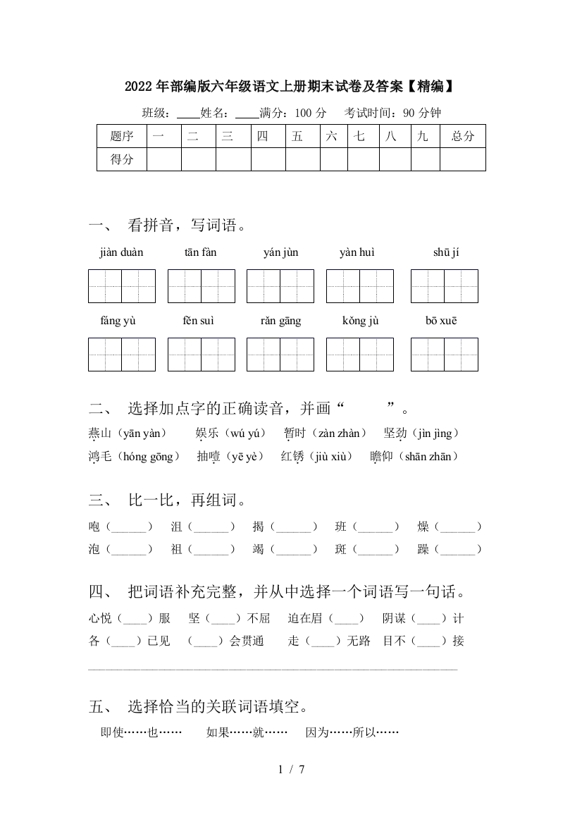 2022年部编版六年级语文上册期末试卷及答案【精编】