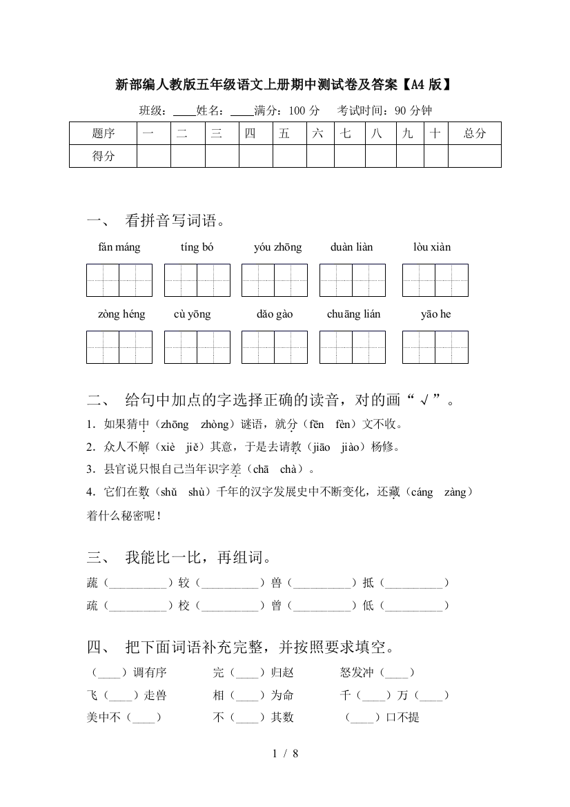 新部编人教版五年级语文上册期中测试卷及答案【A4版】