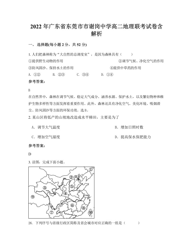 2022年广东省东莞市市谢岗中学高二地理联考试卷含解析