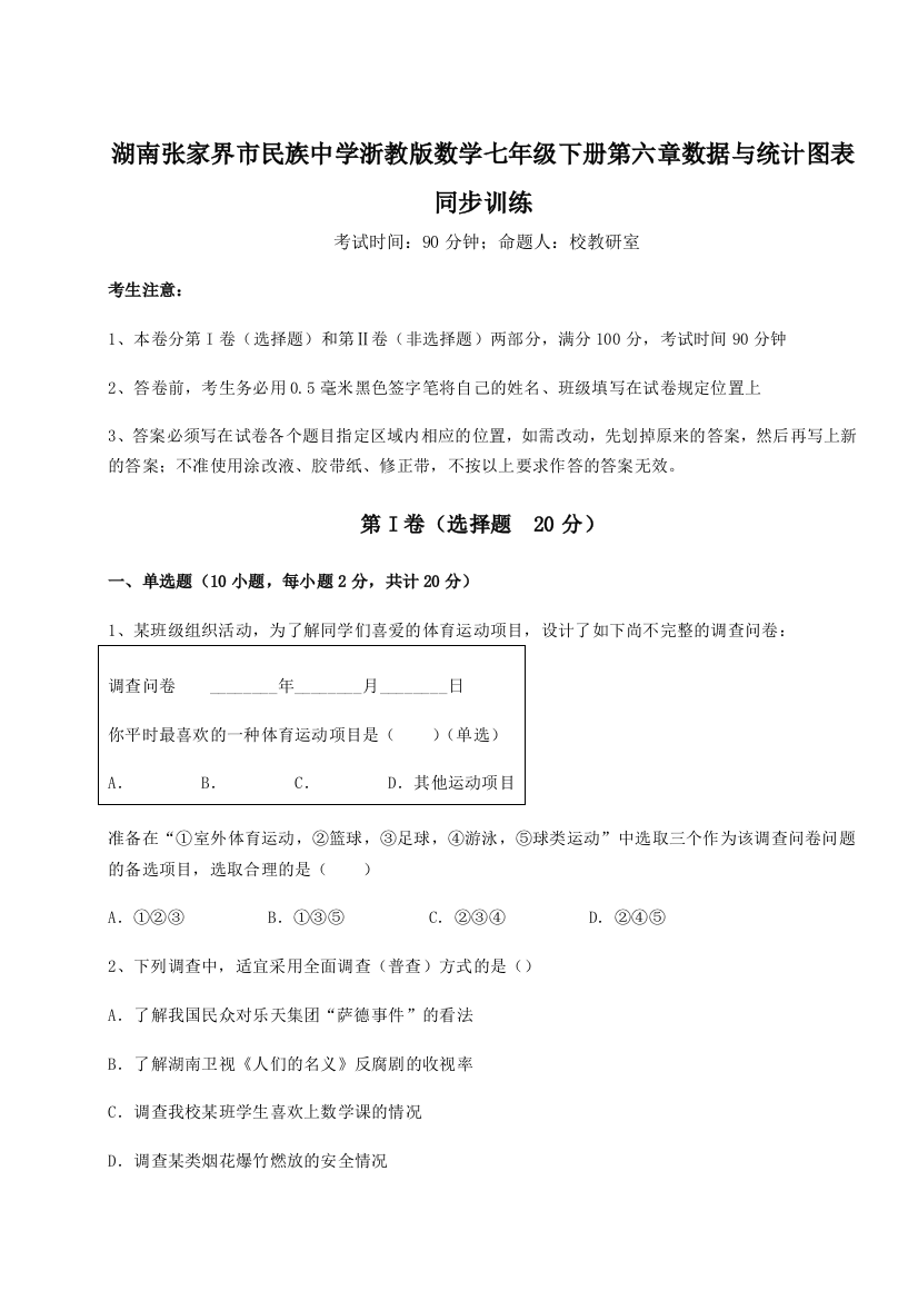 难点详解湖南张家界市民族中学浙教版数学七年级下册第六章数据与统计图表同步训练A卷（详解版）