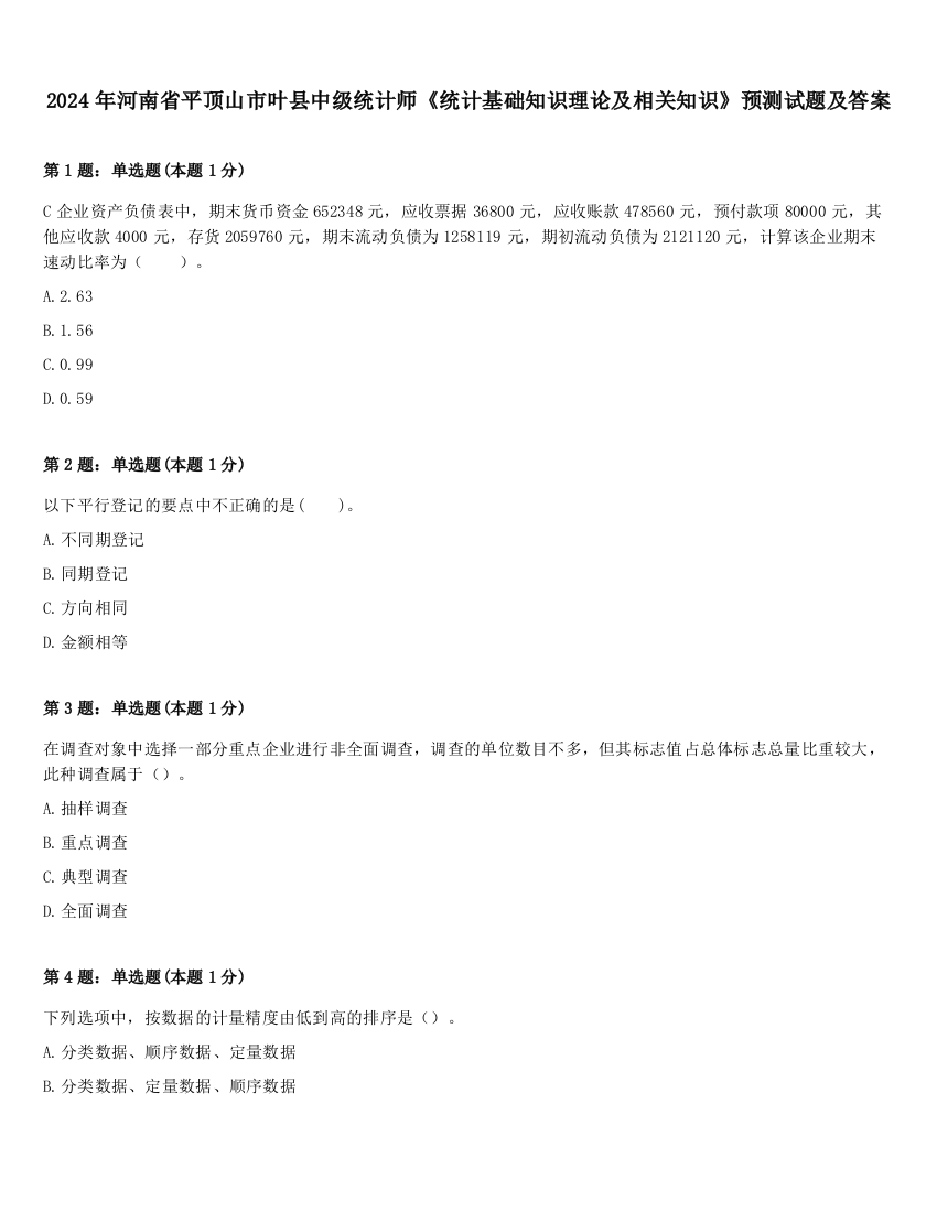 2024年河南省平顶山市叶县中级统计师《统计基础知识理论及相关知识》预测试题及答案