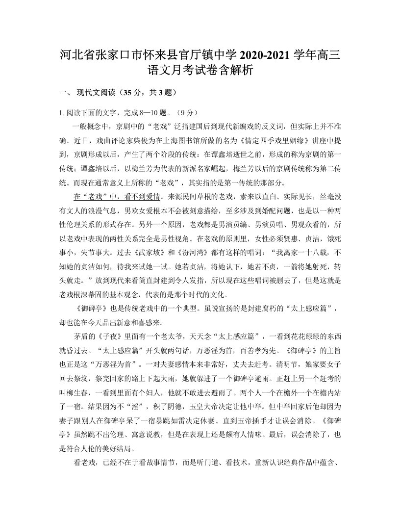 河北省张家口市怀来县官厅镇中学2020-2021学年高三语文月考试卷含解析